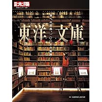 Amazon.co.jp: 東洋文庫: 知への情熱、一〇〇年の軌跡 (329) (別冊太陽