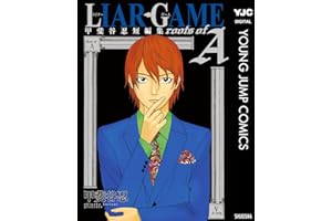 LIAR GAME roots of A 甲斐谷忍短編集 (ヤングジャンプコミックスDIGITAL)