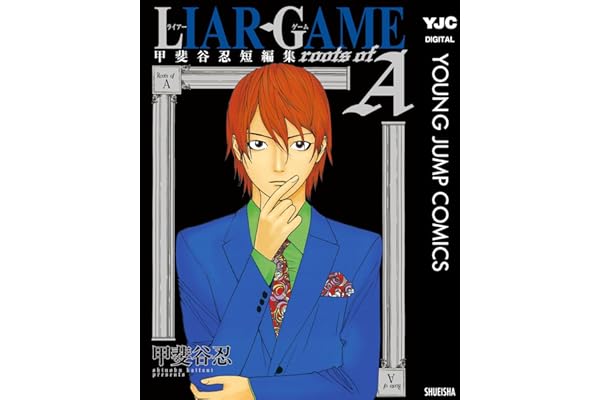 LIAR GAME roots of A 甲斐谷忍短編集 (ヤングジャンプコミックスDIGITAL)