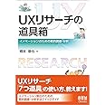 UXリサーチの道具箱 ―イノベーションのための質的調査・分析―