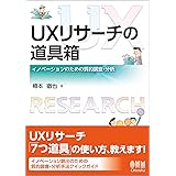 UXリサーチの道具箱 ―イノベーションのための質的調査・分析―
