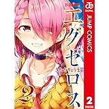 ド級編隊エグゼロス セミカラー版 2 (ジャンプコミックスDIGITAL)