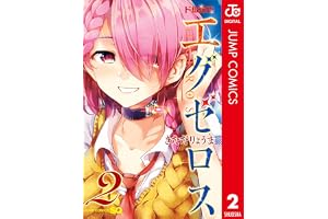 ド級編隊エグゼロス セミカラー版 2 (ジャンプコミックスDIGITAL)