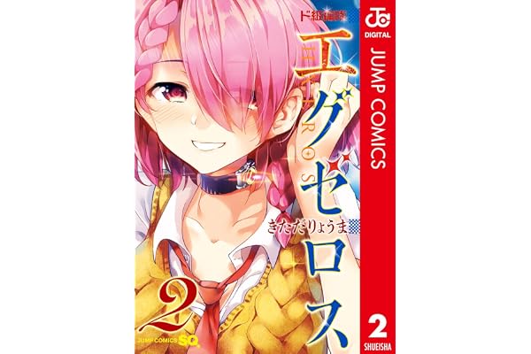 ド級編隊エグゼロス セミカラー版 2 (ジャンプコミックスDIGITAL)