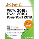 Word 2019 & Excel 2019 & PowerPoint 2019 (よくわかる)