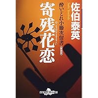 Amazon.co.jp: 御鑓拝借 酔いどれ小籐次(一)決定版 (文春文庫 さ 63-51