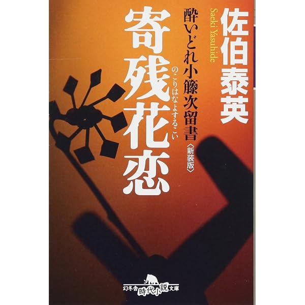 Amazon.co.jp: 御鑓拝借 酔いどれ小籐次(一)決定版 (文春文庫 さ 63-51