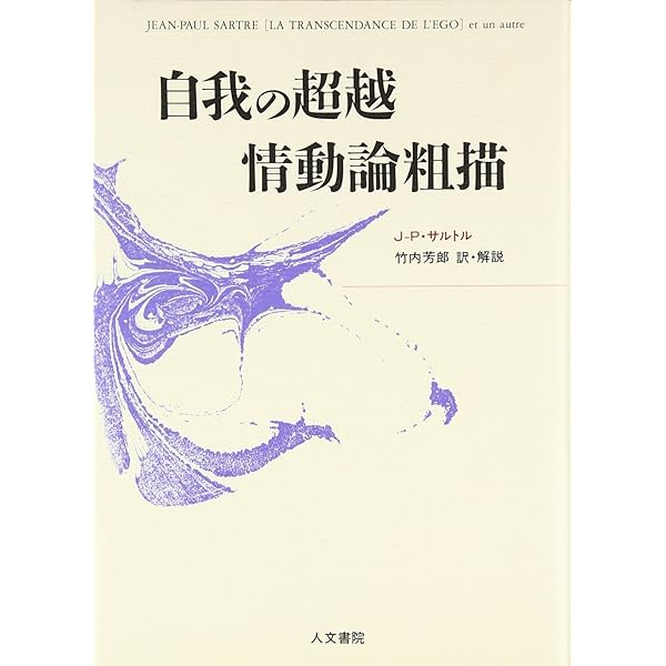 サルトル全集 22冊セット　人文書院 サルトル全集 全37巻揃 第4巻未刊(ジャン・ポール・サルトル
