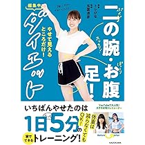 Amazon.co.jp: 二の腕・お腹・足!やせて見えるところだけ!超集中 