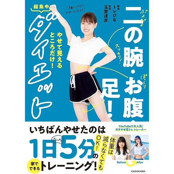 二の腕だけやせる技術 | 福辻鋭記 |本 | 通販 | Amazon