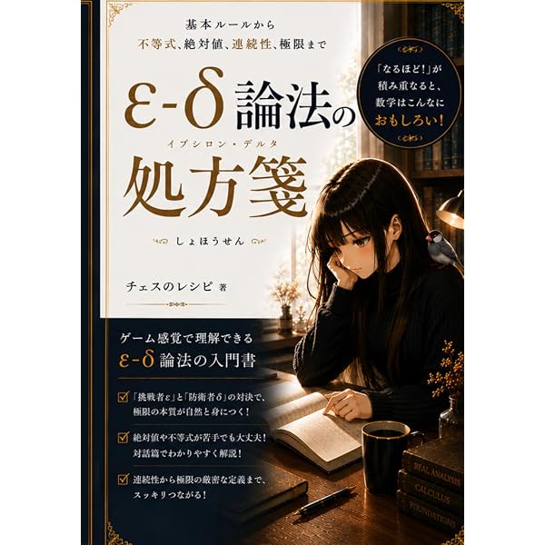 微積分・解析121題（上）—極限・連続・微分法を中心に— | 栗田 稔