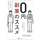0円副業のススメ　小さなアイデアが収入に変わる27日間マニュアル (ShoPro Books)