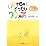 いま小学生とよみたい70の詩 5・6年