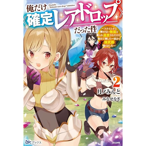 Amazon.co.jp: 俺だけ《確定レアドロップ》だった件~スライムすら倒せ