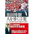 黒田博樹 人を導く言葉 - エースの背中を追い続けた15年 - (ヨシモトブックス)