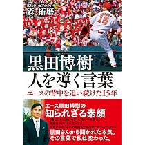 決めて断つ (ワニ文庫) | 黒田 博樹 |本 | 通販 | Amazon