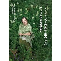 フィンランド発 ヘンリエッタの実践ハーブ療法 初版 カバー付き フィンランドの森で出会ったハーブのある暮らし | ヴィルピ・ライパラ