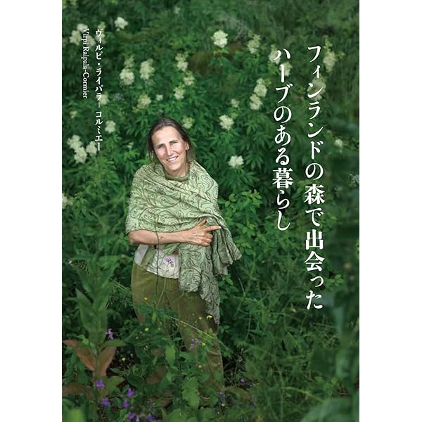 フィンランド発 ヘンリエッタの実践ハーブ療法 初版 カバー付き フィンランド発 ヘンリエッタの実践ハーブ療法 | ヘンリエッタ・クレス
