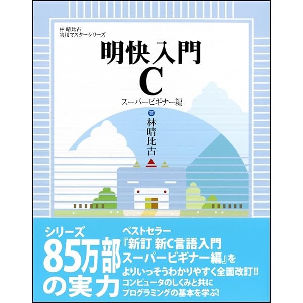 Amazon.co.jp: 明快入門 C (林晴比古実用マスターシリーズ) : 林