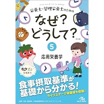 栄養士・管理栄養士のためのなぜ？どうして？6 給食経営管理論 (看護