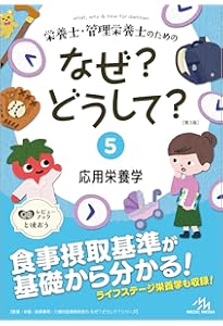 栄養士・管理栄養士のためのなぜ?どうして?6 給食経営管理論 (看護