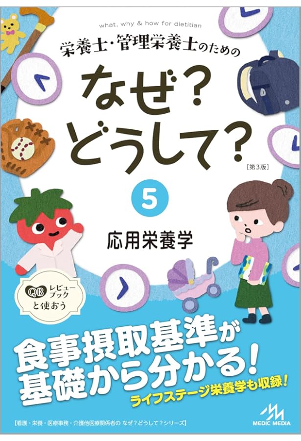 栄養士・管理栄養士のためのなぜ?どうして?6 給食経営管理論 (看護