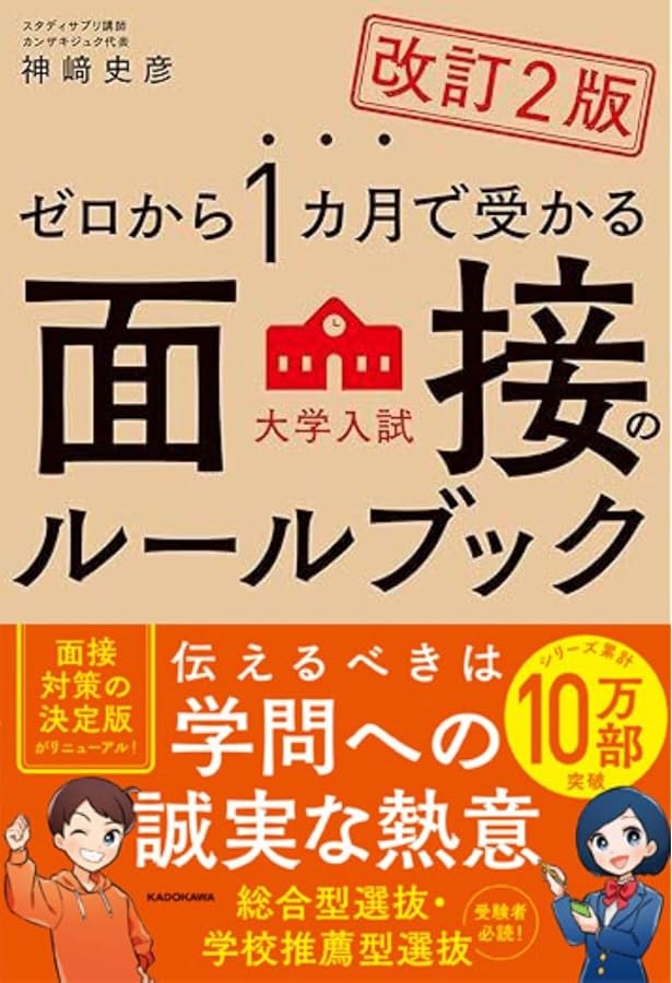 改訂版 ゼロから1カ月で受かる 大学入試 面接のルールブック | 神崎