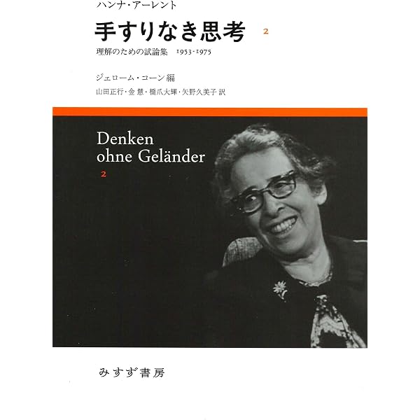 ともゆき様 リクエスト 2点 まとめ商品 ハンナ・アーレント 手すりなき思考 2――理解のための試論集1953-1975 | ハンナ・アーレント