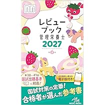 管理栄養士　参考書　まとめ2 管理栄養士 参考書 まとめ2 2022年度版管理栄養士の参考書おすすめ8