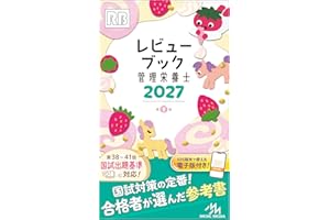 レビューブック　管理栄養士　2027