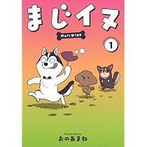 Amazon.co.jp: まじイヌ(1) (ワイドKC) : おの あまね: Japanese Books