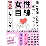 モテる恋愛：恋人を作るために知るべき女性目線の恋愛テクニック: 彼女が欲しい人必見のモテる恋愛講座【LINE】【いやらしい】【心理学】 モテ男製造シリーズ