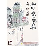 山川家の兄弟: 浩と健次郎 (人物文庫 な 4-2)