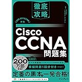 (模擬問題、スマホ問題集付き)徹底攻略Cisco CCNA問題集[200-301 CCNA]対応