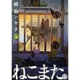 ねこまた。 2 (芳文社コミックス)
