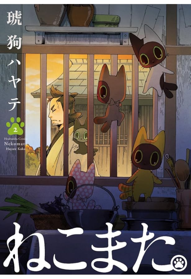 ねこまた ねこまた。 1 (芳文社コミックス) | 琥狗ハヤテ |本 | 通販 | Amazon