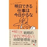 明日できる仕事は今日やるな マニャーナの法則 ［完全版］ (ディスカヴァー携書)