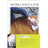 毎日続くお母さん仕事 おおまか、おおらか、だいたいでやってます