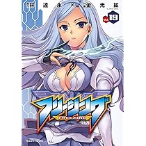 Amazon.co.jp: フリージング 19 (ヴァルキリーコミックス) : 林達永