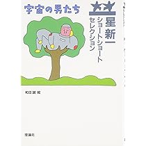 盗賊会社 | 星 新一, 和田 誠 |本 | 通販 | Amazon