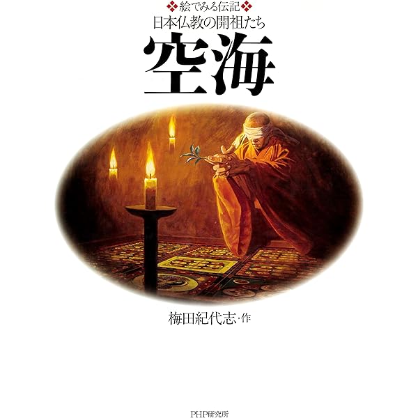 絵でみる伝記　日本仏教の開祖たち　日蓮 日蓮 (絵でみる伝記日本仏教の開祖たち) | 梅田 紀代志 |本