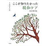 ここが知りたかった緩和ケア(改訂第3版)