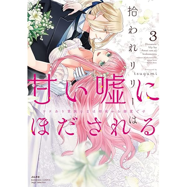 Amazon.co.jp: 拾われリリーは甘い嘘にほだされる ワケあり貴族さまは