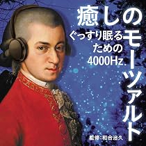 Amazon | 癒しのモーツァルト～感情を整える4000Hz (通常盤