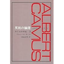 カミュの手帖〈第2〉反抗の論理 (1965年) | アルベール・カミュ, 高畠