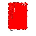 ルポ トランプ王国－もう一つのアメリカを行く (岩波新書)