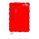 ルポ トランプ王国－もう一つのアメリカを行く (岩波新書)