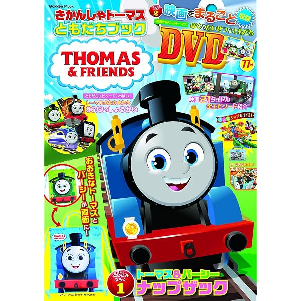きかんしゃトーマスGOGOブック (Gakken Mook) | ソニー