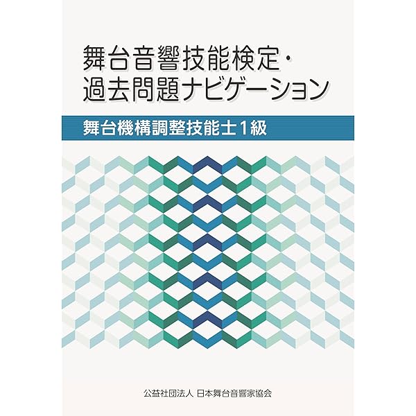 Amazon.co.jp: 舞台音響技能検定・過去問題ナビゲーション 舞台機構