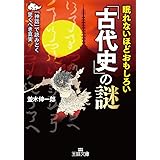 眠れないほどおもしろい「古代史」の謎: 「神話」で読みとく驚くべき真実 (王様文庫 A 65-13)